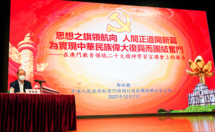 鄭新聰向澳門教青領(lǐng)域宣講黨的二十大精神